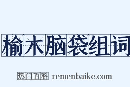 榆木脑袋组词是什么意思的图片